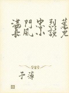 满门忠烈叶凡叶长风小说免费