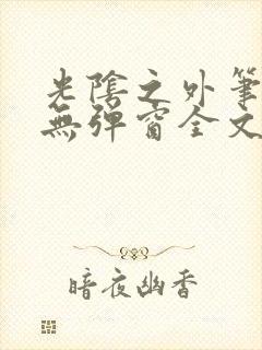 光阴之外笔趣阁无弹窗全文阅读