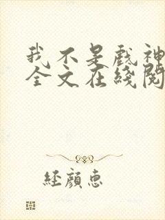 我不是戏神小说全文在线阅读