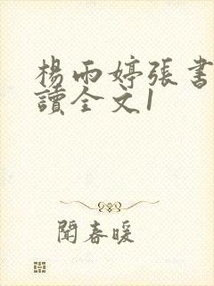 杨雨婷张书记阅读全文1封面