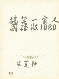 搞笑一家人高清国语版1080封面