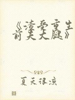 《渣受重生抱紧前夫大腿》by骨色弯刀