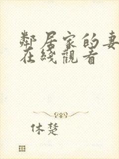 邻居家的妻子2在线观看封面