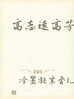高志远高芳