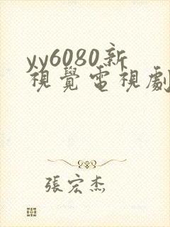yy6080新视觉电视剧免费
