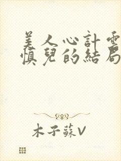 美人心计云汐和慎儿的结局