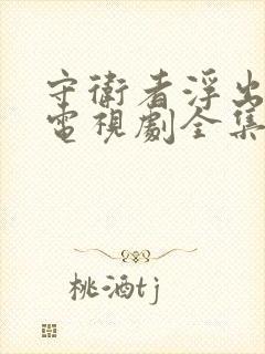 守卫者浮出水面电视剧全集免费观看