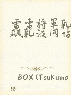 雷电将军乳液狂飙乳液网站