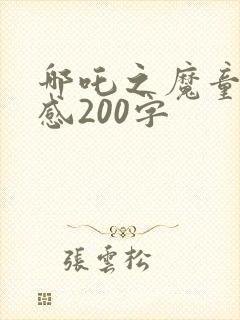 哪吒之魔童观后感200字