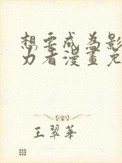 想要成为影之实力者漫画免费下拉式