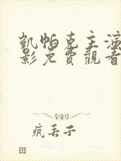 凯帕克主演的电影免费观看封面