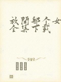 放开那个女巫 全集下载