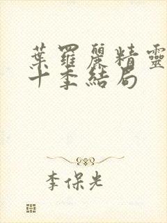 叶罗丽精灵梦第十季结局