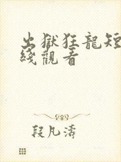 出狱狂龙短剧在线观看