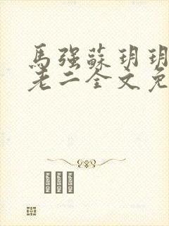 马强苏玥玥和马老二全文免费阅读笔趣阁
