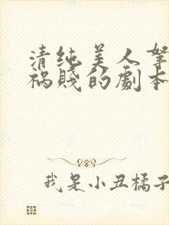 清纯美人拿了妖祸贱的剧本小说