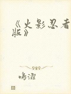 《火影忍者国语版》