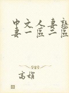 中文人妻熟女人妻一区二区封面