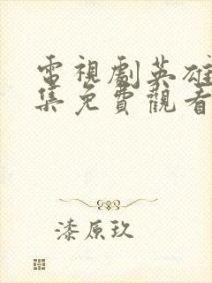 电视剧英雄祭全集免费观看