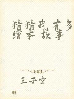 猜猜我有多爱你绘本 故事