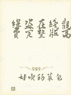 缉盗在线观看免费完整版高清电影