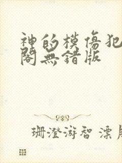 神的模仿犯笔趣阁无错版