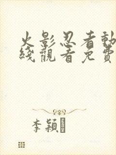 火影忍者动漫在线观看免费版980