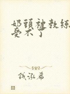 奶头被教练摸得受不了