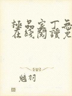 极品家丁无删减在线阅读免费阅读