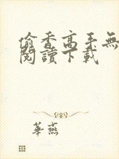 偷香高手无删减阅读下载