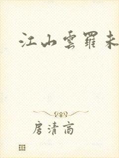 江山云罗未删减