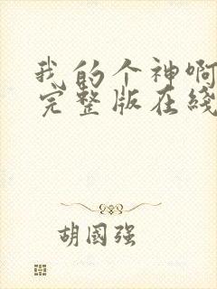 我的个神啊原声完整版在线观看