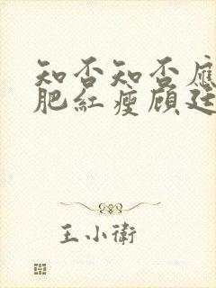 知否知否应是绿肥红瘦顾廷烨有几房