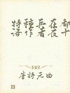 特种兵在都市杨洛作者夜十三