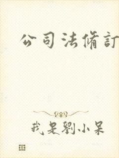 公司法修订历程