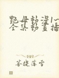 艳母动漫1~6全集动画播放