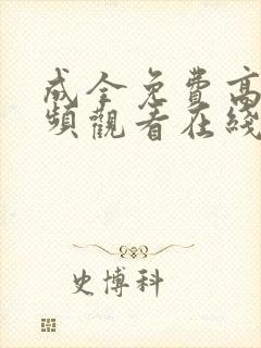 成全免费高清视频观看在线电视剧封面