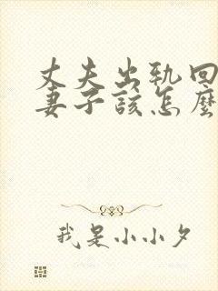 丈夫出轨回归后妻子该怎么办