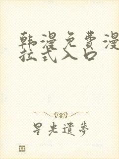 韩漫免费漫画下拉式入口