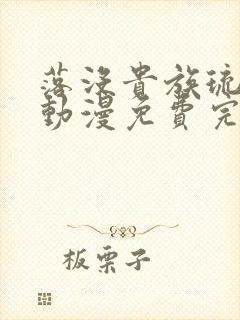 落没贵族琉璃川动漫免费完整在线看