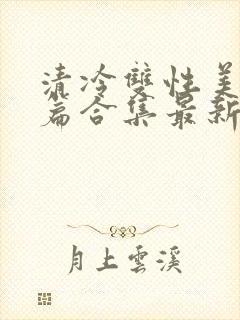 清冷双性美人短篇合集最新章节