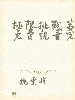 极限挑战第八季免费观看完