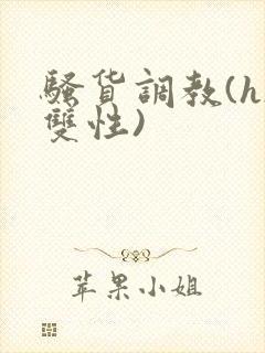 骚货调教(h/双性)