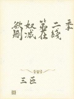 欲奴第二季 未删减在线封面