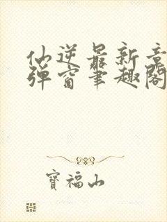 仙逆最新章节无弹窗笔趣阁