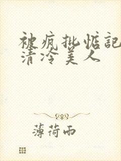 被疯批惦记上的清冷美人