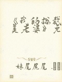 《我的总裁白富美老婆》免费阅读