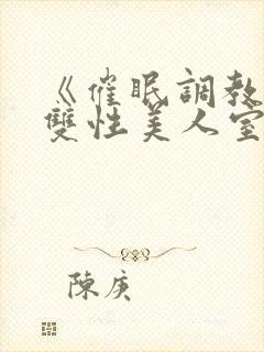 《催眠调教高冷双性美人室友(1v1)》作