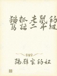 猫抓老鼠的看图写话二年级