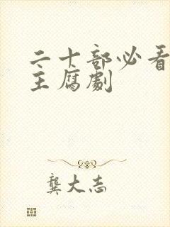 二十部必看双男主腐剧